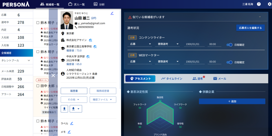 PERSONAの候補者デモ画面（複数の求人の選択が可能）